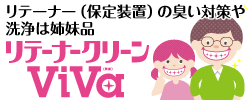 リテーナー（保定装置）の臭い対策や洗浄は姉妹品リテーナークリーンVIVA